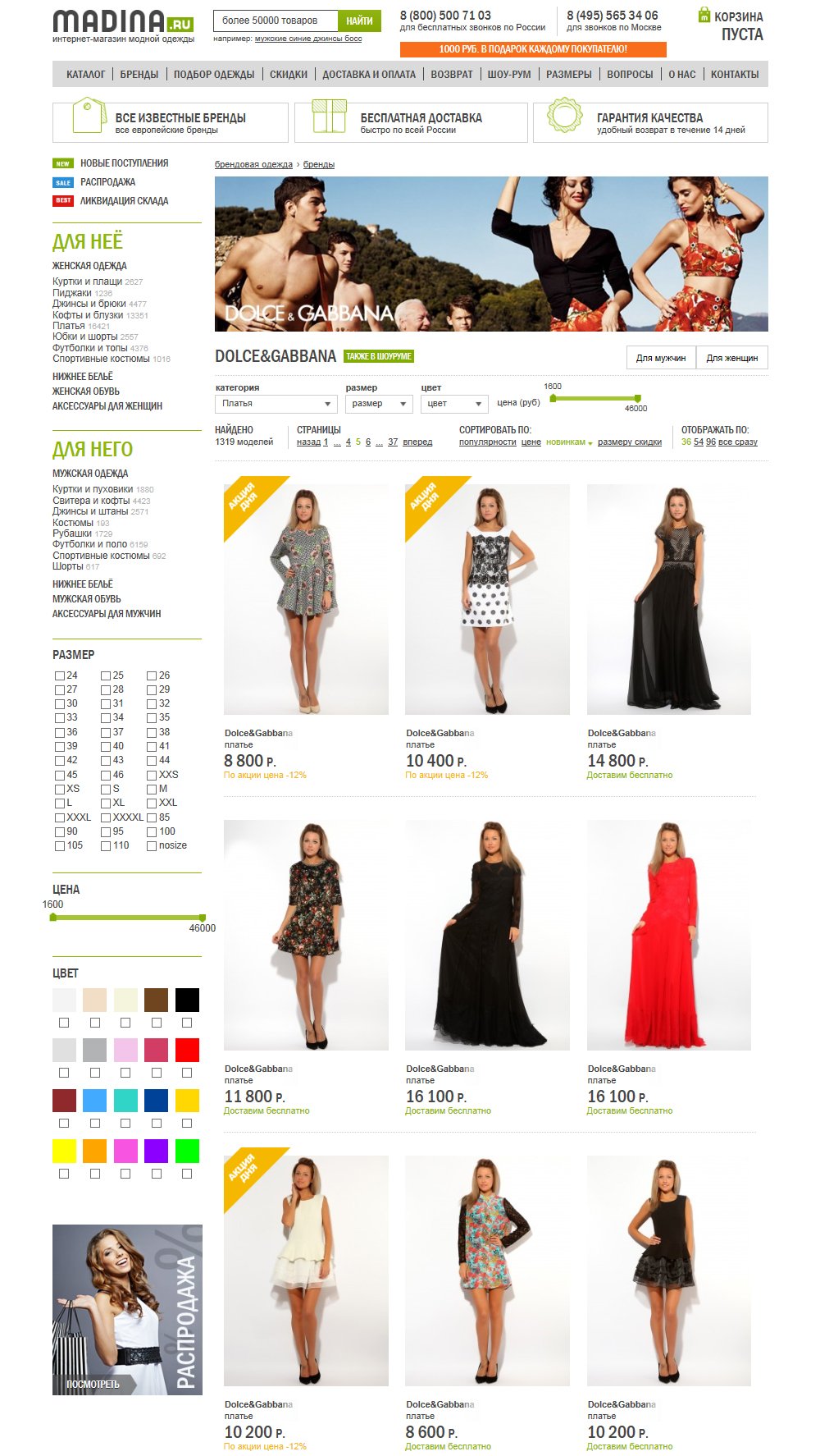 Страница бренда в интернет-магазине модной одежды Madina.ru