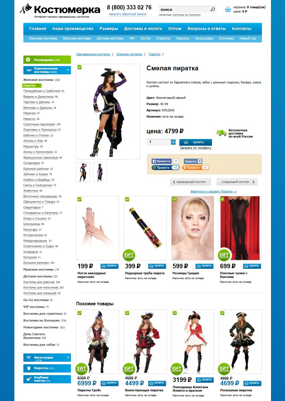 Карточка товара в интернет-магазине карнавальных костюмов Kostumerka.ru