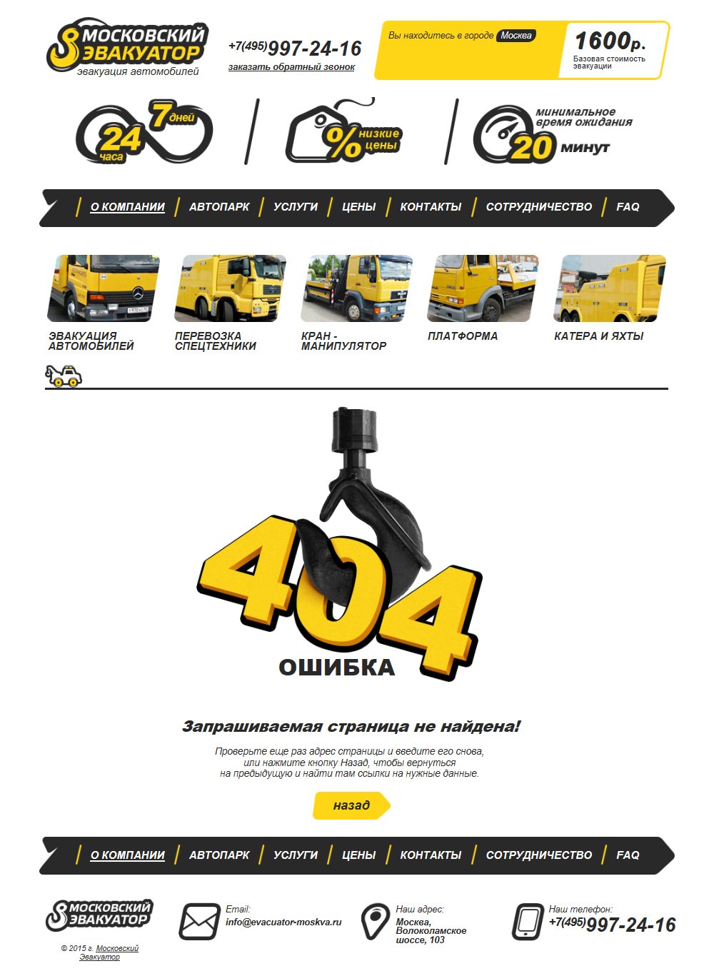 Ошибка 404 на сайте компании Московский эвакуатор