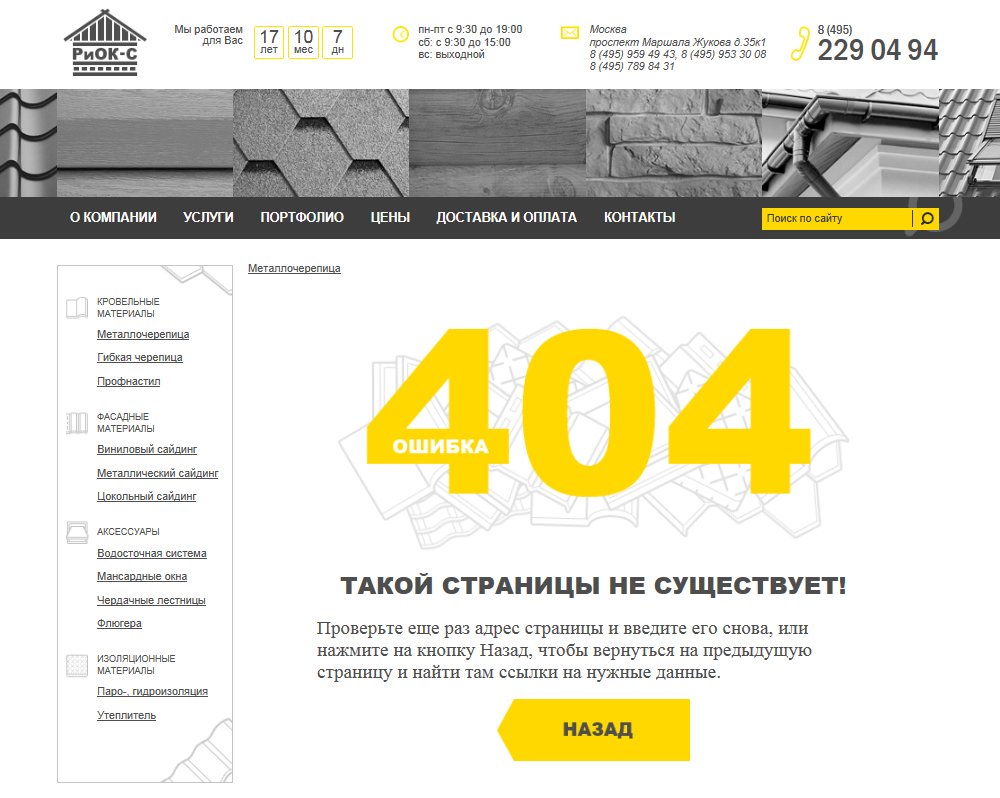 Ошибка 404 на сайте компании РиОК-С