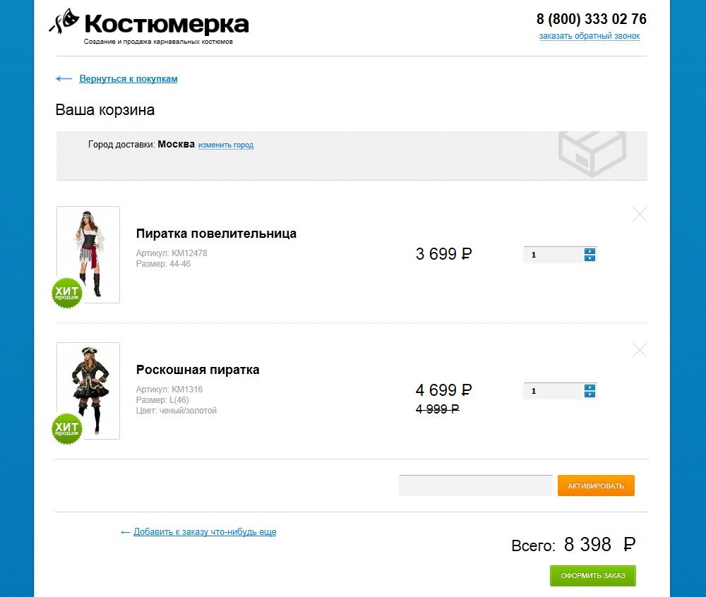 Корзина в интернет-магазине карнавальных костюмов Kostumerka.ru