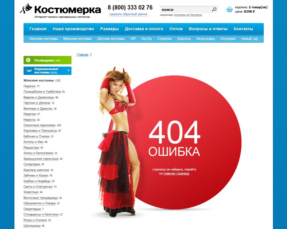 Ошибка 404 интернет-магазине карнавальных костюмов Kostumerka.ru
