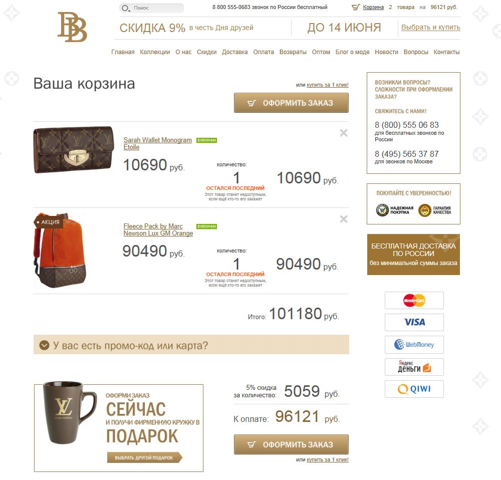 Корзина на BrandBags.ru