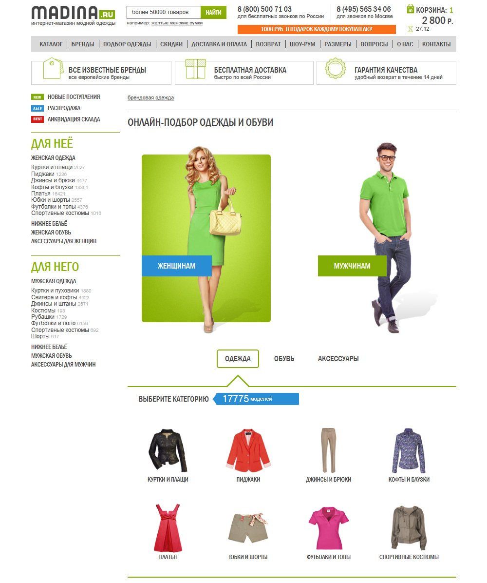 Подбор одежды на сайте интернет-магазина модной одежды Madina.ru