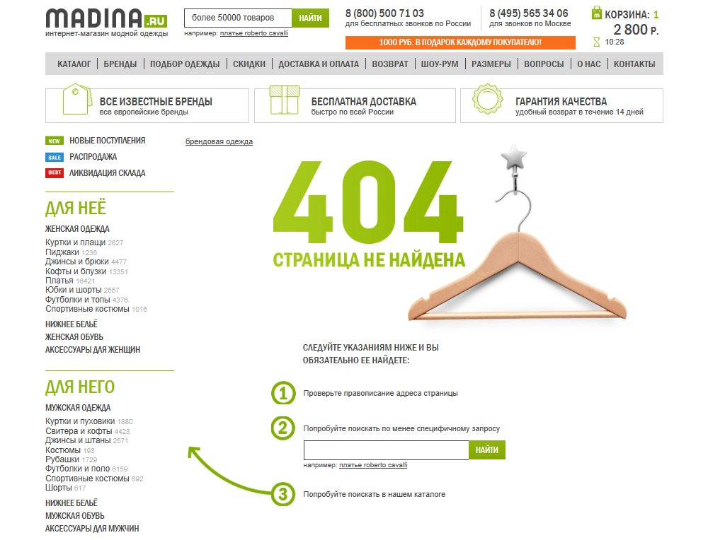 Ошибка 404 на сайте интернет-магазина модной одежды Madina.ru